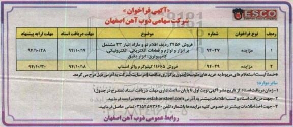 آگهی فراخوان,مزایده فروش 2456 ردیف اقلام نو و مازاد انبار