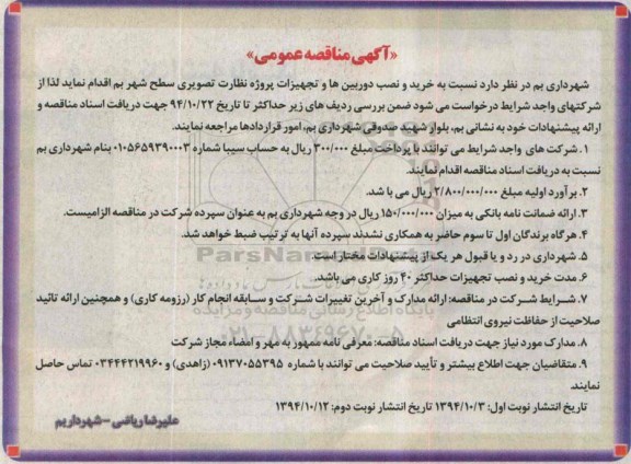 آگهی مناقصه عمومی , مناقصه خرید و نصب دوربین ها و تجهیزات پروژه نظارت تصویری سطح شهر نوبت دوم 