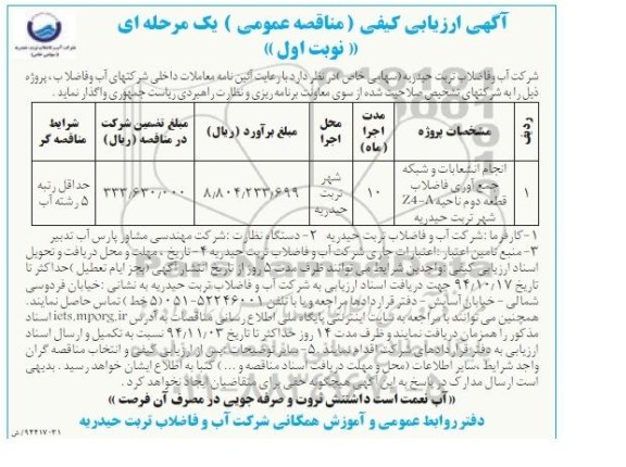 آگهی ارزیابی کیفی مناقصه عمومی یک مرحله ای, مناقصه انجام انشعابات و شبکه جمع آوری فاضلاب