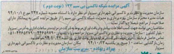 آگهی مزایده , مزایده شبکه تاکسی بی سیم 133 نوبت دوم