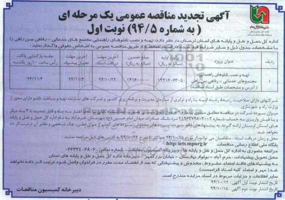 تجدید مناقصه , مناقصه عمومی تهیه و نصب تابلوهای راهنمایی مجتمع های خدماتی- رفاهی بین راهی-تجدید