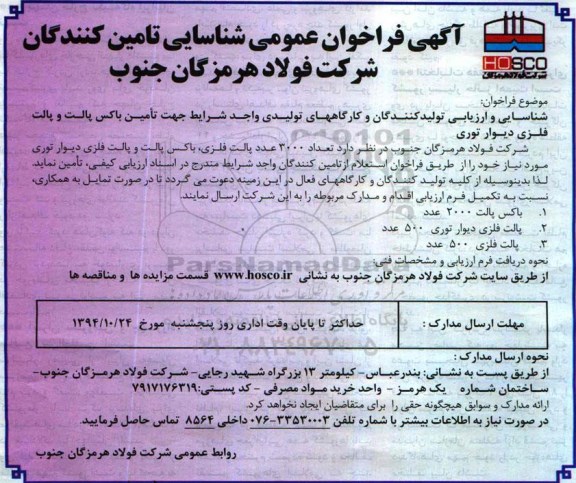 آگهی فراخوان عمومی ,فراخوان تامین باکس پالت و پالت فلزی دیوار توری