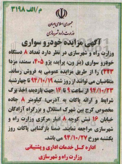 مزایده ,مزایده تعداد 8 دستگاه خودرو سواری (بنز ون، پراید، پژو 405 ، سمند، مزدا 323