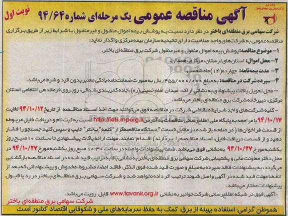 مناقصه , مناقصه پوشش بیمه اموال منقول و غیر منقول  نوبت اول 