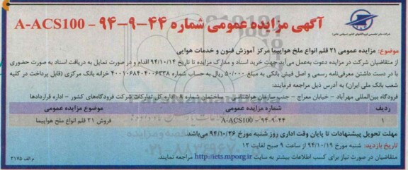 آگهی مزایده عمومی,مزایده فروش 21 قلم انواع ملخ هواپیما 
