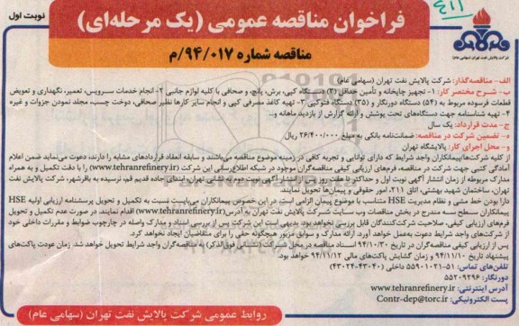 فراخوان مناقصه عمومی یک مرحله ای,مناقصه تجهیز چاپخانه و تامین حداقل 3 دستگاه کپی