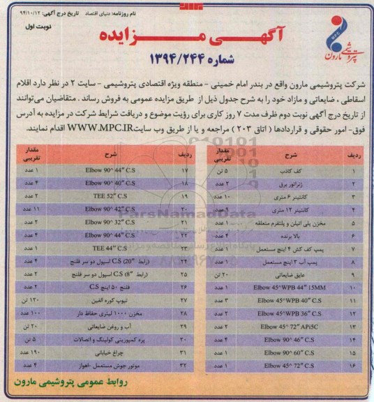 آگهی مزایده,مزایده اقلام اسقاطی، ضایعاتی و مازاد