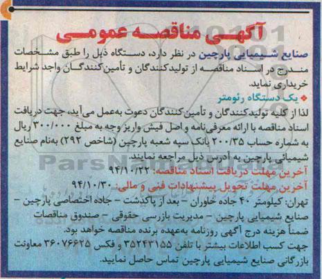 آگهی مناقصه عمومی,مناقصه یک دستگاه رئومتر 