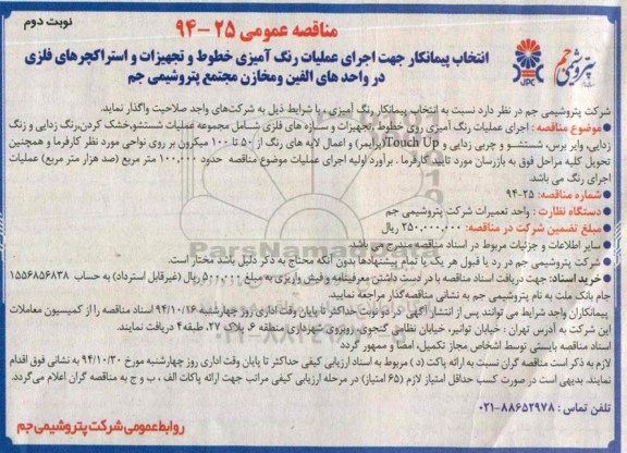 مناقصه عمومی,مناقصه انتخاب پیمانکار جهت اجرای عملیات رنگ آمیزی خطوط و تجهیزات نوبت دوم 