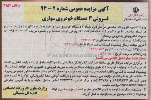 آگهی مزایده عمومی , مزایده فروش تعداد 3 دستگاه خودروی سواری