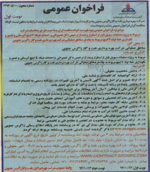 فراخوان عمومی , فراخوان عمومی تهیه لیست کوتاه مناقصه گران صلاحیتدار در مناقصات شرکت مربوط به پروژه عملیات سیویل...