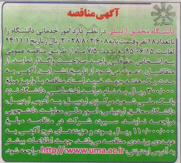 آگهی مناقصه , مناقصه امور خدماتی دانشگاه 