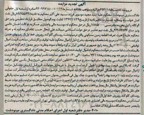 مزایده,مزایده تجدید در پرونده کلاسه 930185 یک قطعه زمین مسکونی 