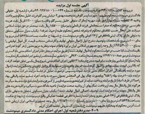 مزایده,مزایده کلاسه 940151 یکباب منزل مسکونی خیابان شهدا 
