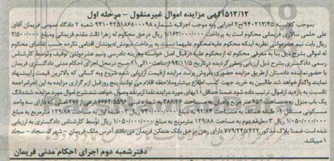 مزایده,مزایده مرحله اول ششدانگ یکباب منزل 252متر دارای سه واحد مسکونی کلاسه 940213.45