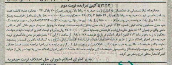 مزایده,مزایده نوبت دوم یکباب منزل بخش یک به کلاسه 594.94 احکام