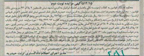 مزایده,مزایده منزل مسکونی به شماره پلاک 3804 فرعی کلاسه 45-423-93 نوبت دوم