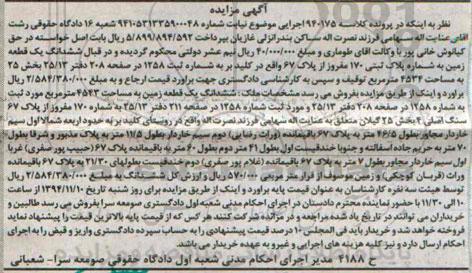 مزایده,مزایده کلاسه 940175 ششدانگ یک قطعه زمین واقع در کلید بر