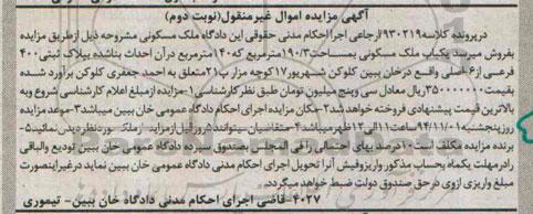 مزایده,مزایده در پرونده کلاسه 930219 ارجاعی نوبت دوم یکباب ملک مسکونی 190.3متر 