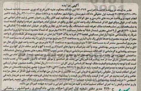 مزایده,مزایده اجرایی 930374 ششدانگ یکباب واحد اداری تجاری 