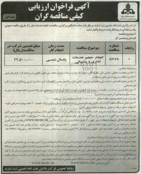 آگهی فراخوان ارزیابی کیفی مناقصه گران , فراخوان مناقصه انجام حجم خدمات اداری و پشتیبانی