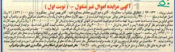 مزایده,مزایده نوبت اول شماره پرونده 930732 ساختمان مسکونی واقع در کوپه هادی