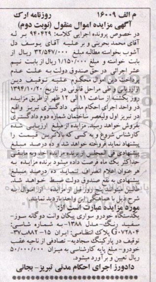 مزایده یکدستگاه خودرو سواری پیکان وانت