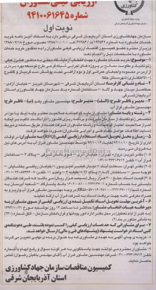 ارزیابی کیفی مشاوران , ارزیابی کیفی مشاوران به منظور خرید خدمات مشاوره جهت انتخاب آزمایشگاه محلی به منظور کنترل کیفی ، ژئوتکنیک و مقاومت مصالح در پروژه های اجرایی 