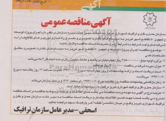 آگهی مناقصه عمومی , مناقصه اجرای پروژه توسعه و تجهیز 50 تقاطع شهر تبریز به سیستم های نظارت