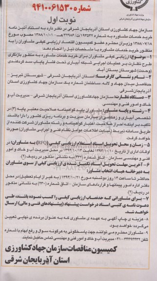 آگهی ارزیابی کیفی , ارزیابی کیفی مشاوران برای خرید خدمات مشاوره به منظور بازنگری طرح نظارت بر عملیات اجرایی شبکه آبیاری تحت فشار پایاب سد 