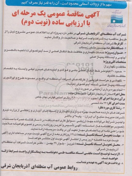 آگهی مناقصه عمومی, مناقصه خدمات نگهداری و حفاظت خط انتقال اصلی از سد آیدوغموش ...نوبت دوم 