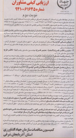 ارزیابی کیفی مشاوران , ارزیابی کیفی مشاوران به منظور خرید خدمات مشاوره جهت انتخاب آزمایشگاه - نوبت دوم 