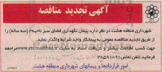 آگهی تجدید مناقصه, تجدید مناقصه پیمان نگهداری فضای سبز ناحیه 3 ( سه ساله )