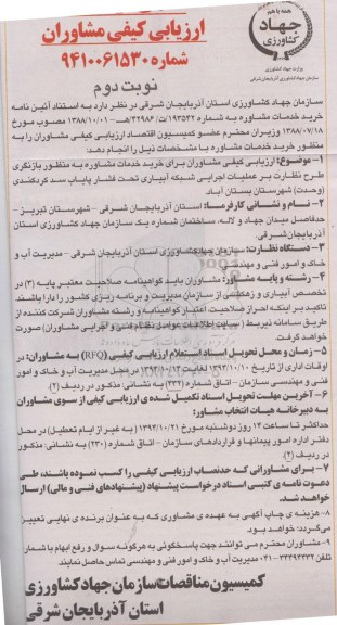 ارزیابی کیفی مشاوران برای خرید خدمات مشاوره به منظور بازنگری طرح نظارت نوبت دوم 