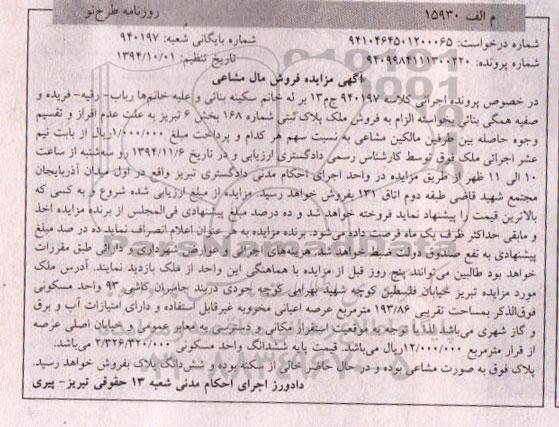 مزایده,مزایده کلاسه 940197 فروش مال مشاعی مساحت 193.86متر عرصه و اعیان مخروبه