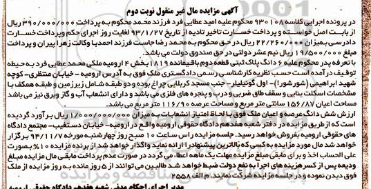 مزایده,مزایده نوبت دوم ششدانگ پلاک ثبتی بخش 4 ارومیه کلاسه 930108