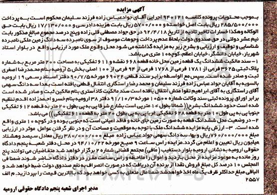 مزایده,مزایده کلاسه 940121 سند مالکیت ششدانگ زمین محل خانه