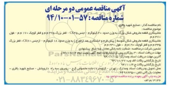 آگهی مناقصه عمومی دو مرحله ای , مناقصه ماشینکاری قطعه مخروطی شکل بزرگ ... نوبت دوم