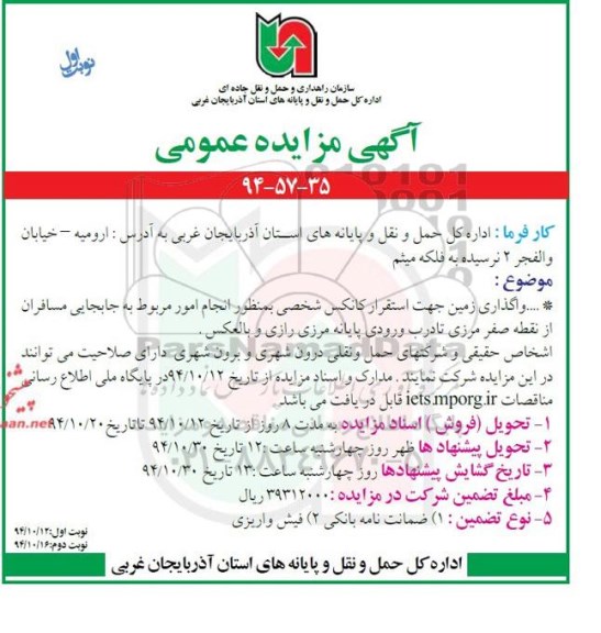 مزایده ، مزایده واگذاری زمین جهت استقرار کانکس