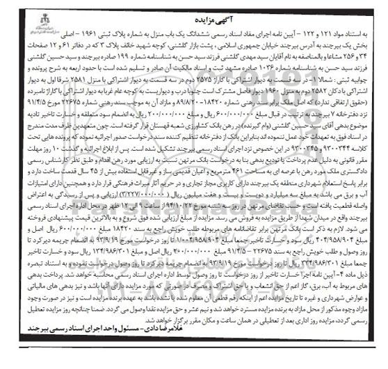 مزایده,مزایده یکباب منزل به استناد مواد 121-122 کلاسه 9300345-9300344
