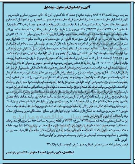 مزایده,مزایده کلاسه 2.940217 منزل مسکونی خیابان سعدی در زمینی به مساحت 150متر
