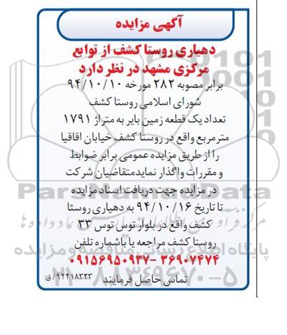 مزایده,مزایده واگذاری یک قطعه زمین بایر 1791متر