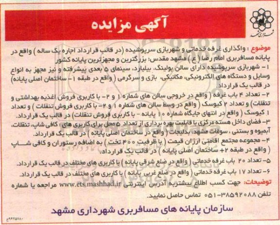 مزایده, مزایده موضوع واگذاری غرفه خدماتی و شهربازی سرپوشیده 