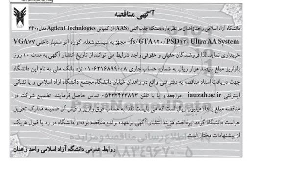 آگهی مناقصه,مناقصه دستگاه جذب اتمی 