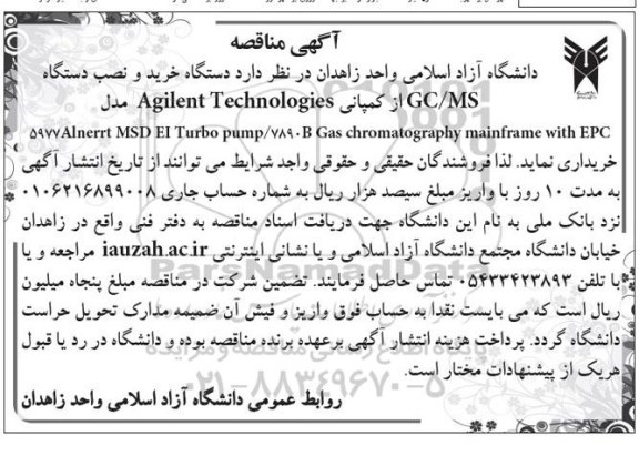 آگهی مناقصه,مناقصه خرید و نصب دستگاه GC/MS 