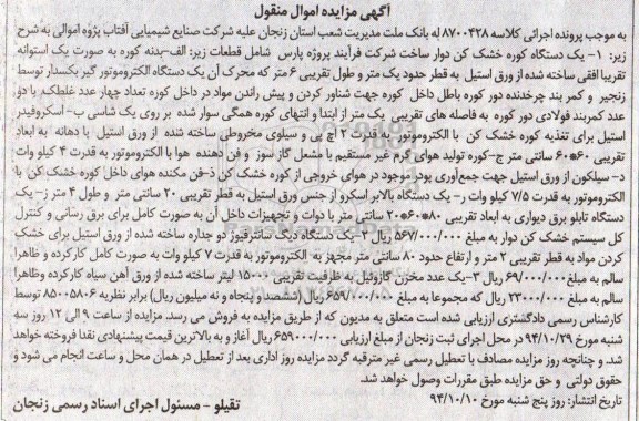 آگهی مزایده اموال منقول, مزایده فروش  یک دستگاه کوره خشک کن دوار و ... 