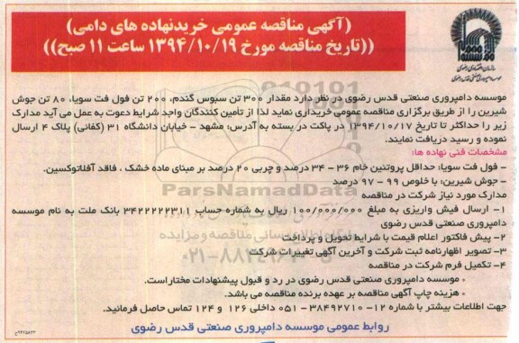 آگهی مناقصه عمومی,مناقصه خرید نهاده های دامی
