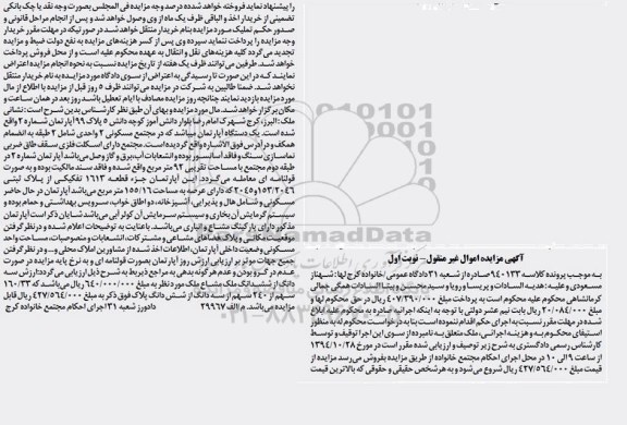 مزایده,مزایده کلاسه 940133 اپارتمان در مجتمع مسکونی 2 واحدی نوبت اول