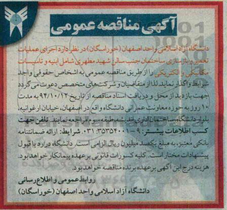 مناقصه , مناقصه  اجرای عملیات تعمیر و بازسازی ساختمان 