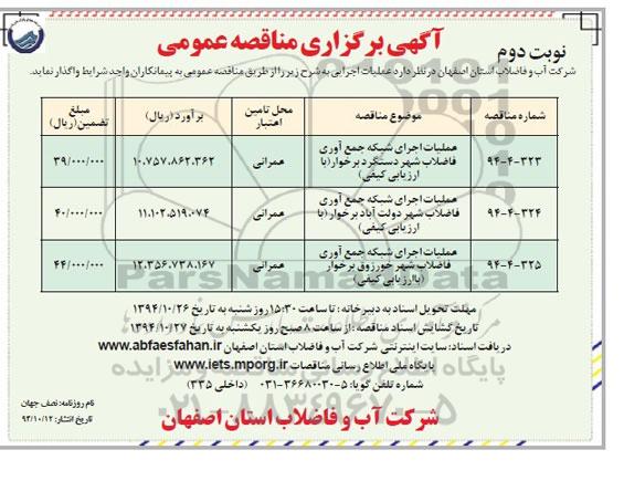 آگهی برگزاری مناقصه عمومی,مناقصه عملیات اجرای شبکه جمع آوری فاضلابی شهر و ... نوبت دوم 